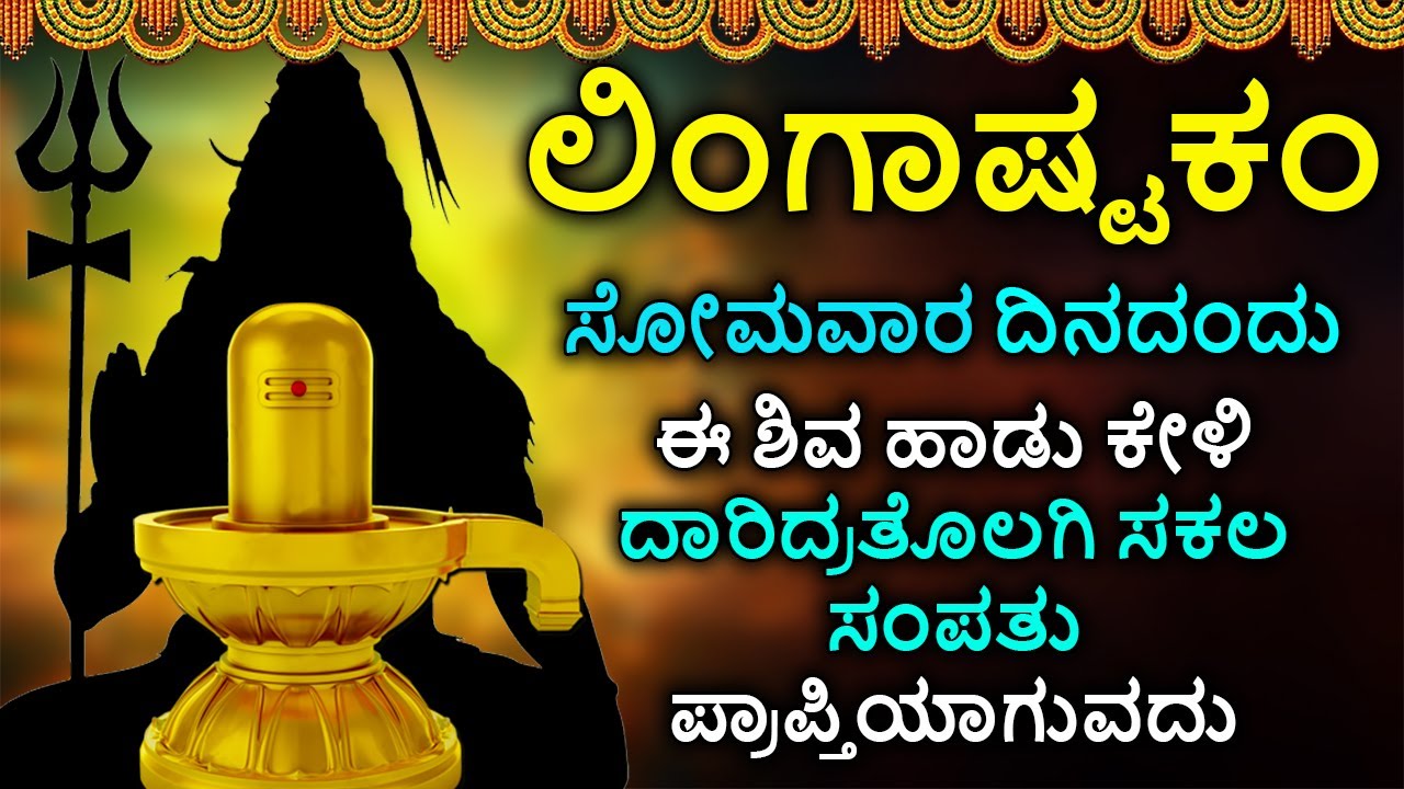 Shiva Lingashtakam Kannada - ಲಿಂಗಾಷ್ಟಕಂ | Lord Shiva Songs | Kannada Devotional Songs