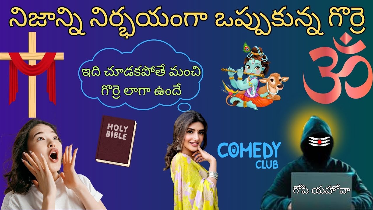 నిజాన్ని నిర్భయంగా ఒప్పుకున్న గొర్రె II gopi sanatan sena ll shiva shakthi ll hindu janashakthi