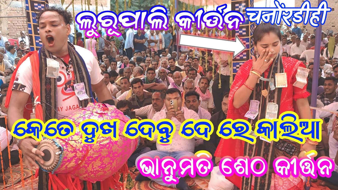 ଭାନୁମତି ସେଠ କୀର୍ତ୍ତନ ଲୁରୁପାଲି !! kete dukh debu de re kalia !! bhanumati set ledies kirtan lurupali