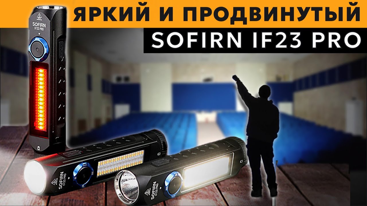ТЕХНОЛОГИЧНАЯ СВЕТОВАЯ КАРМАННАЯ БАЗУКА - SOFIRN IF23 PRO