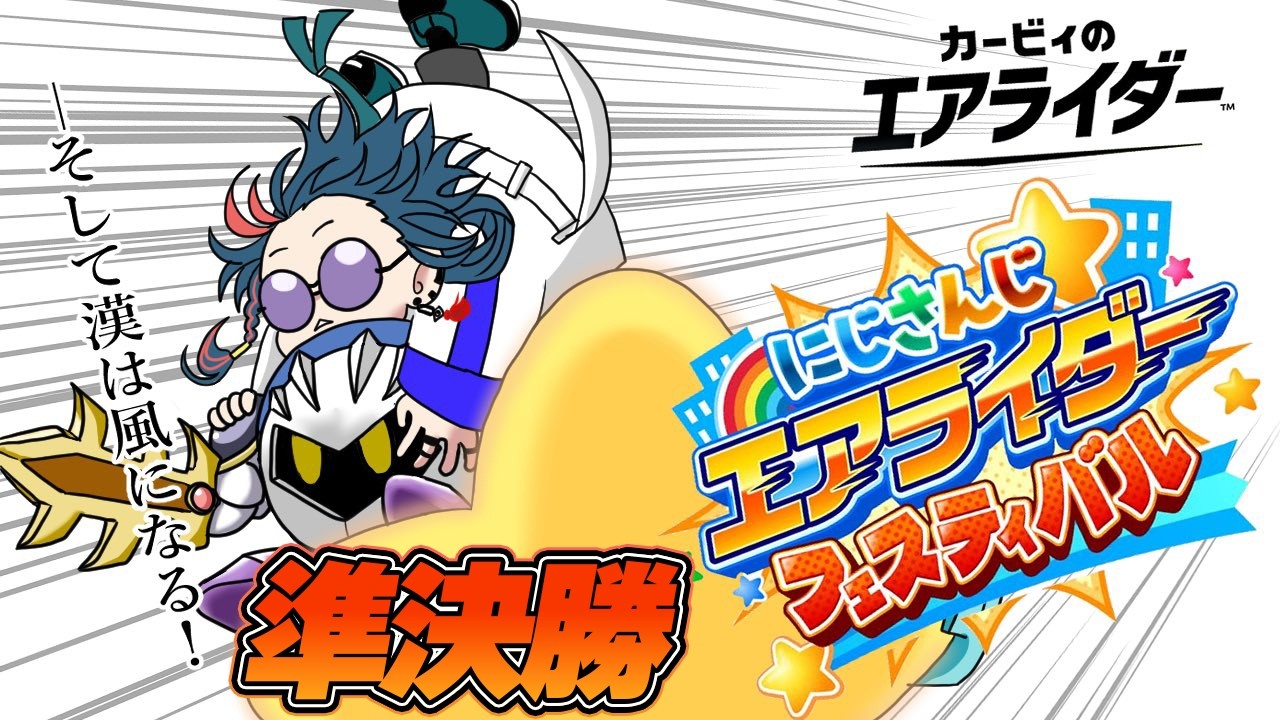 【#にじエアライダーフェス】準決勝Bリーグ！かますぜメタナイト！【にじさんじ】
