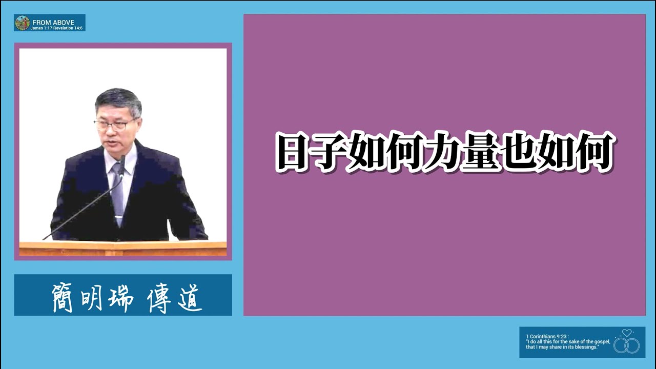 【神應許你有足夠的力量，但關鍵是你有沒有預備自己？如何讓神的話語帶著生命？讓講與聽都得能力】日子如何力量也如何～簡明瑞傳道