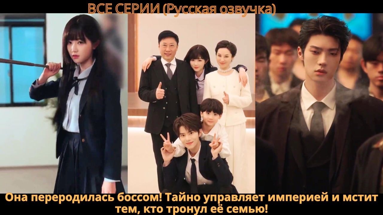 Она переродилась боссом! Тайно управляет империей и мстит тем, кто тронул её семью!