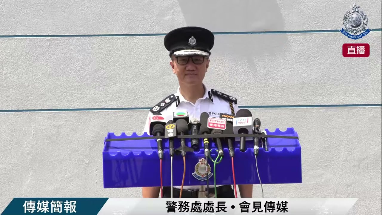 【 警務處處長 • 會見傳媒 】