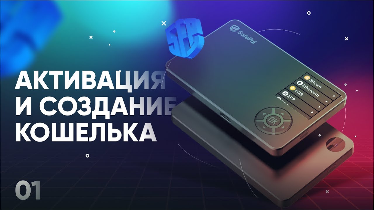 Обзор кошелька SafePal S1 - #01 Первое включение, создание кошелька и проверка подлинности