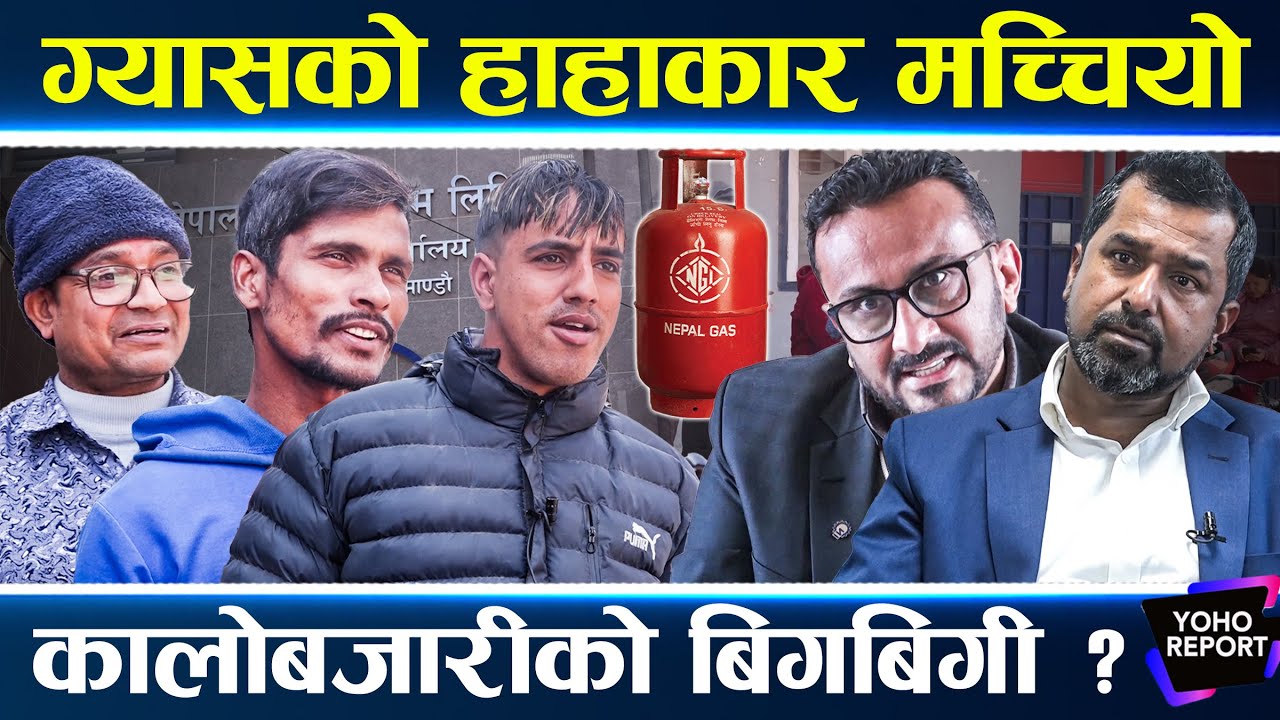 ग्यासको हाहाकारले उपभोक्ता त्रसित, रित्तो सिलिन्डर बोकेर भौतारिँदै, सरकार बेखबर, निगमको यस्तो जवाफ |