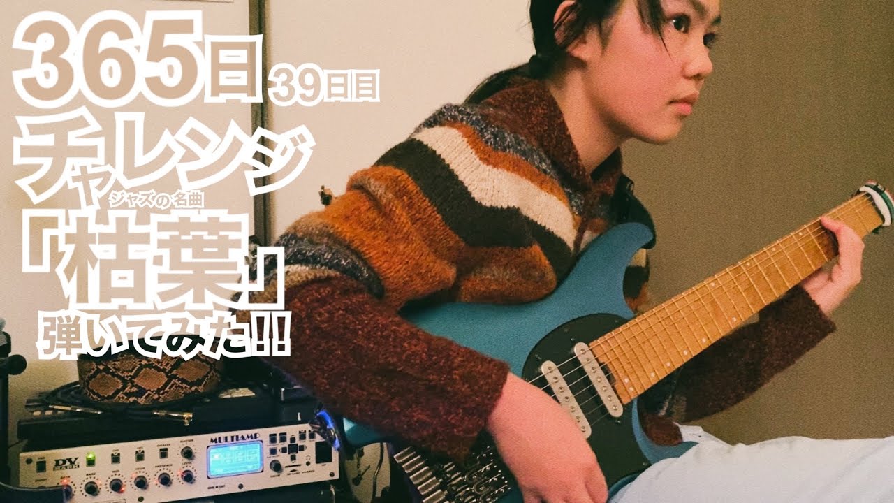 【39日目】365日チャレンジ第二弾！！ジャズの名曲「枯葉」を弾き続けたらどうなるのか？！？！　Japanese 11 year old girl Challenge