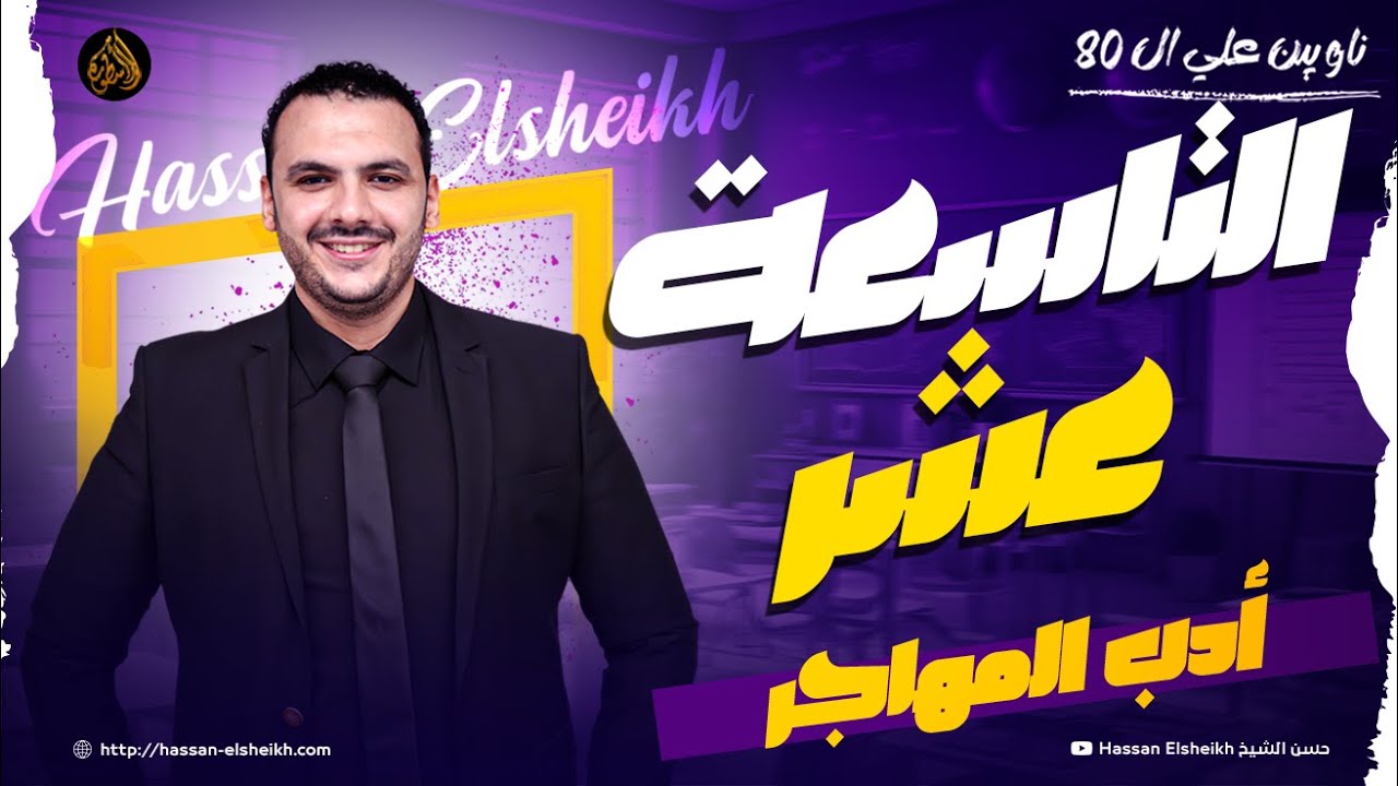 المحاضرة التاسعة عشر | أدب المهاجر | ثانوية عامة 2026