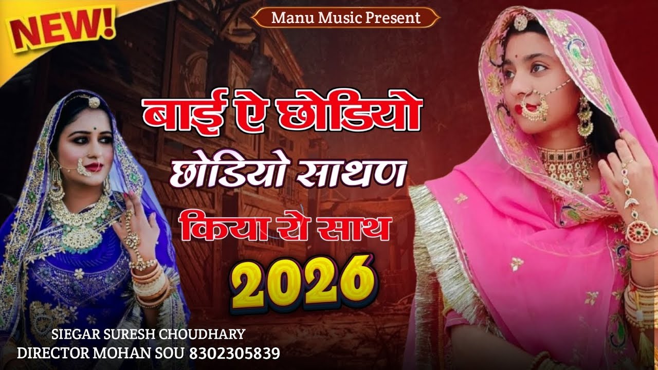 अरे बाई ऐ छोडियो छोडियो साथण किया रो साथ !! मारवाड़ी न्यू सॉन्ग 2026 // Rajasthani New Song 2026