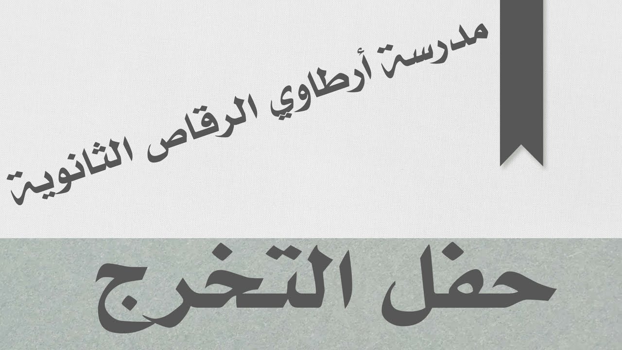 حفل التخرج أرطاوي الرقاص الثانوية ١٤٤٣