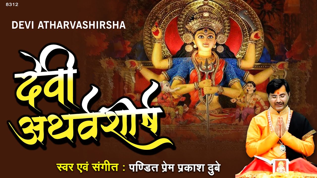 देवी अथर्वशीर्ष हिन्दी अनुवाद सहित ~ Devi Atharvashirsha Stotra By Prem Prakash Dubey