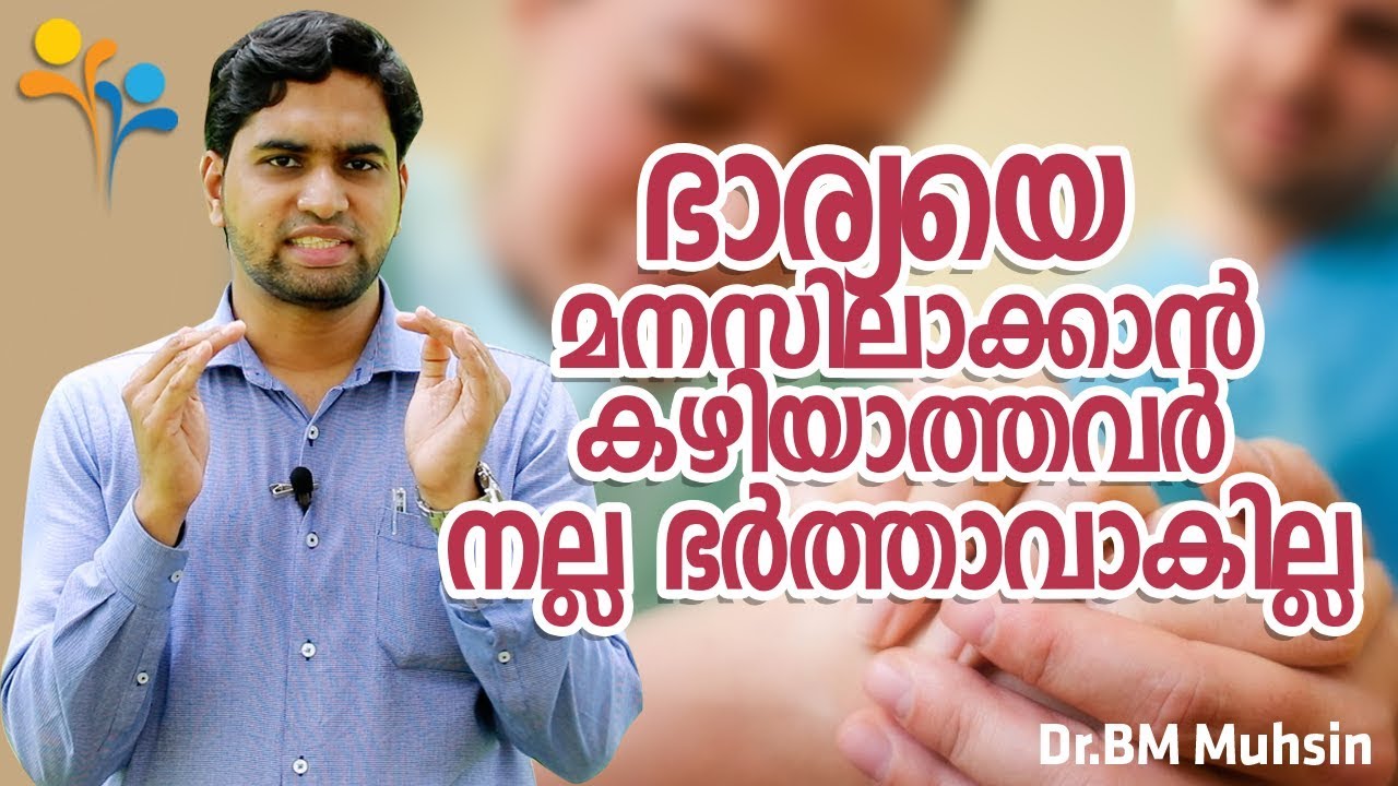 ഭാര്യയെ  മനസിലാക്കാൻ  കഴിയാത്തവർ  നല്ല  ഭർത്താവാകില്ല-relationship-Family Tips