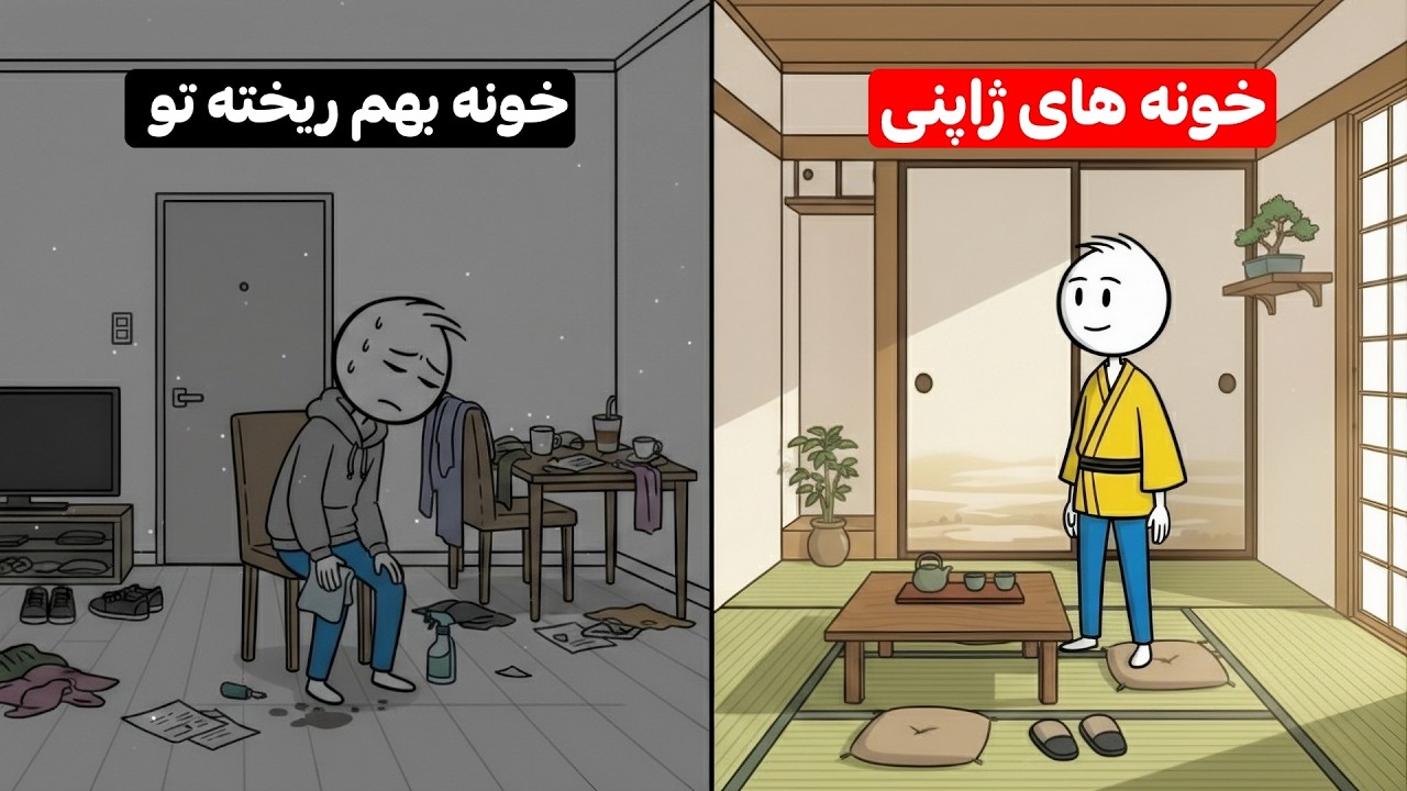 چرا خونه‌های ژاپنی همیشه مرتبن؟ (راز ساده‌ای که ما انجام نمی‌دیم)