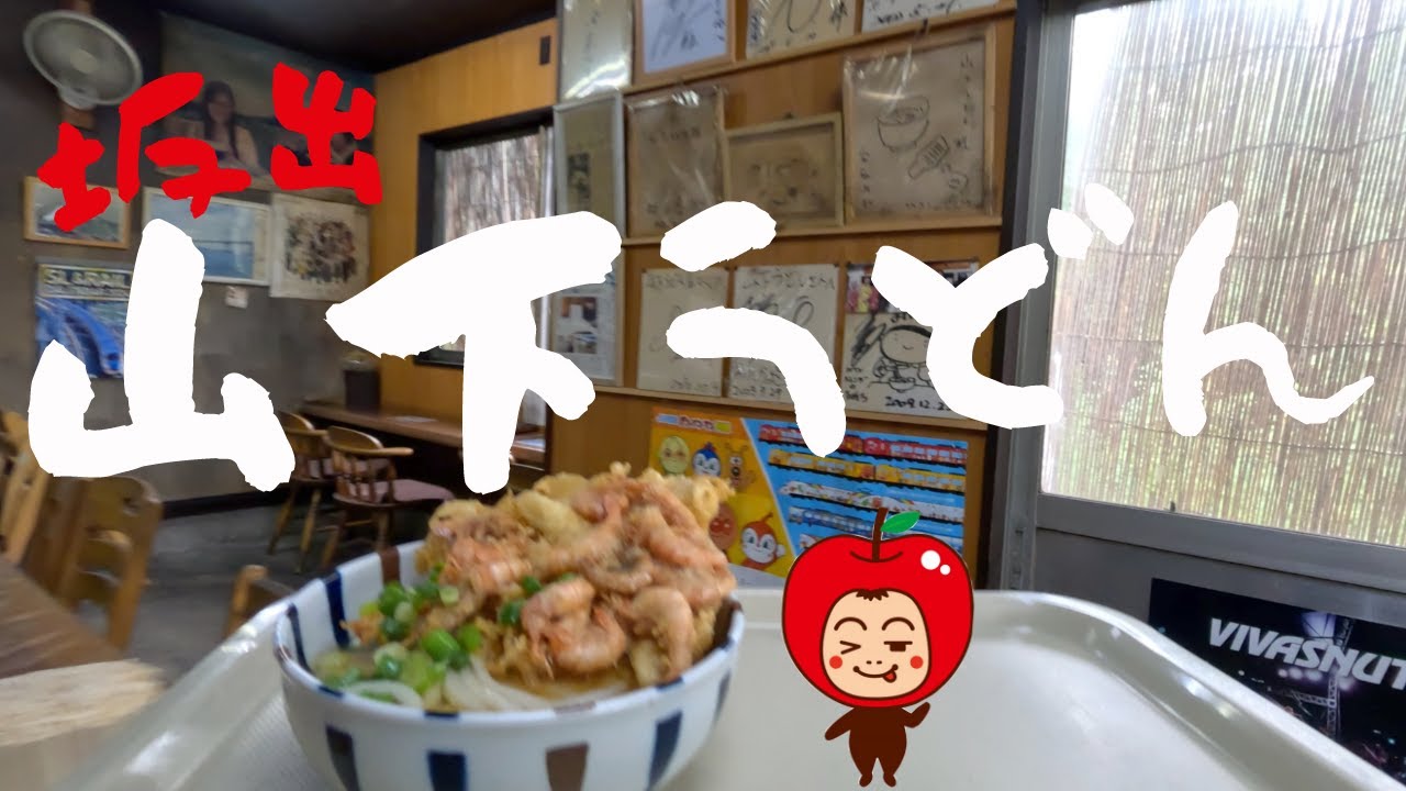 香川県坂出市 観光客が思い描く理想のうどん製麺所「坂出 山下うどん」名物の芝えびかきあげ かけうどん(小)を食べてきたよー😊