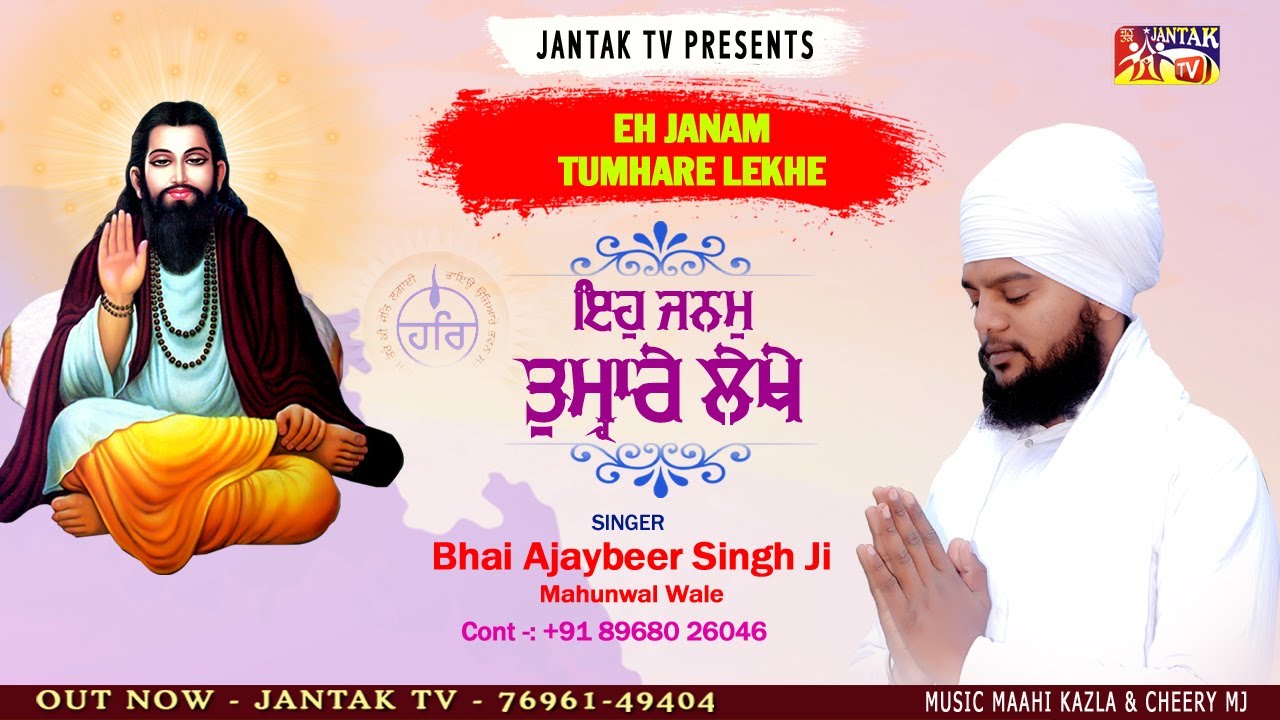 EH JANAM TUMHARE LEKHE # ਇਹੁ ਜਨਮੁ ਤੁਮ੍ਹਾਰੇ ਲੇਖੇ # BHAI AJAYBEER SINGH JI MAHUNWAL WALE##JANTAK TV