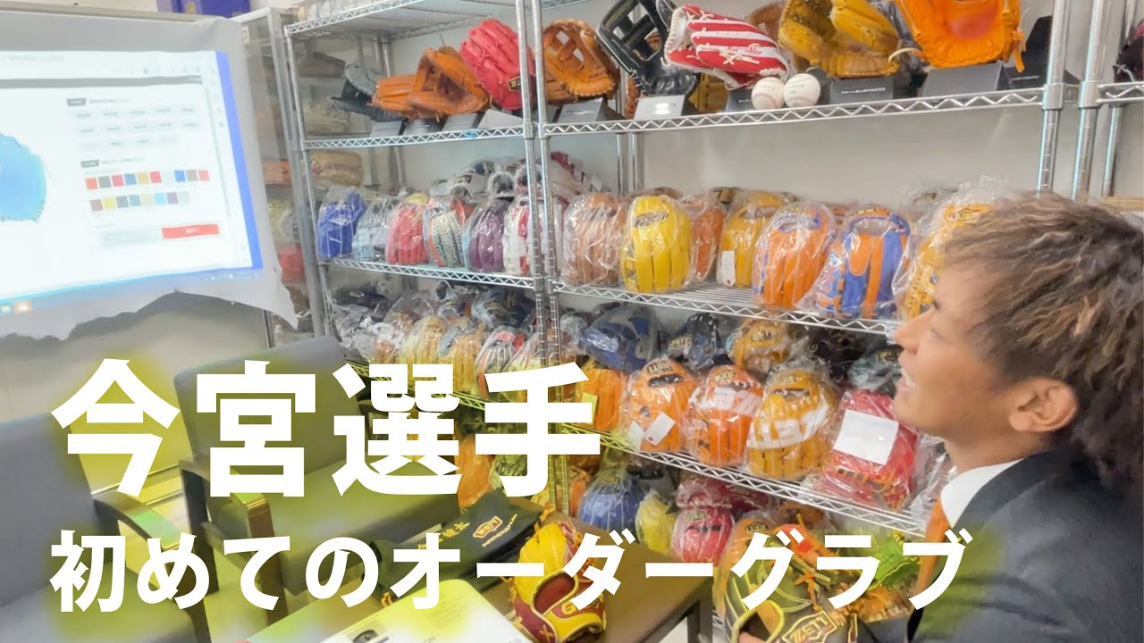今宮健太選手が挑戦！ZETTオーダーグラブシミュレーション