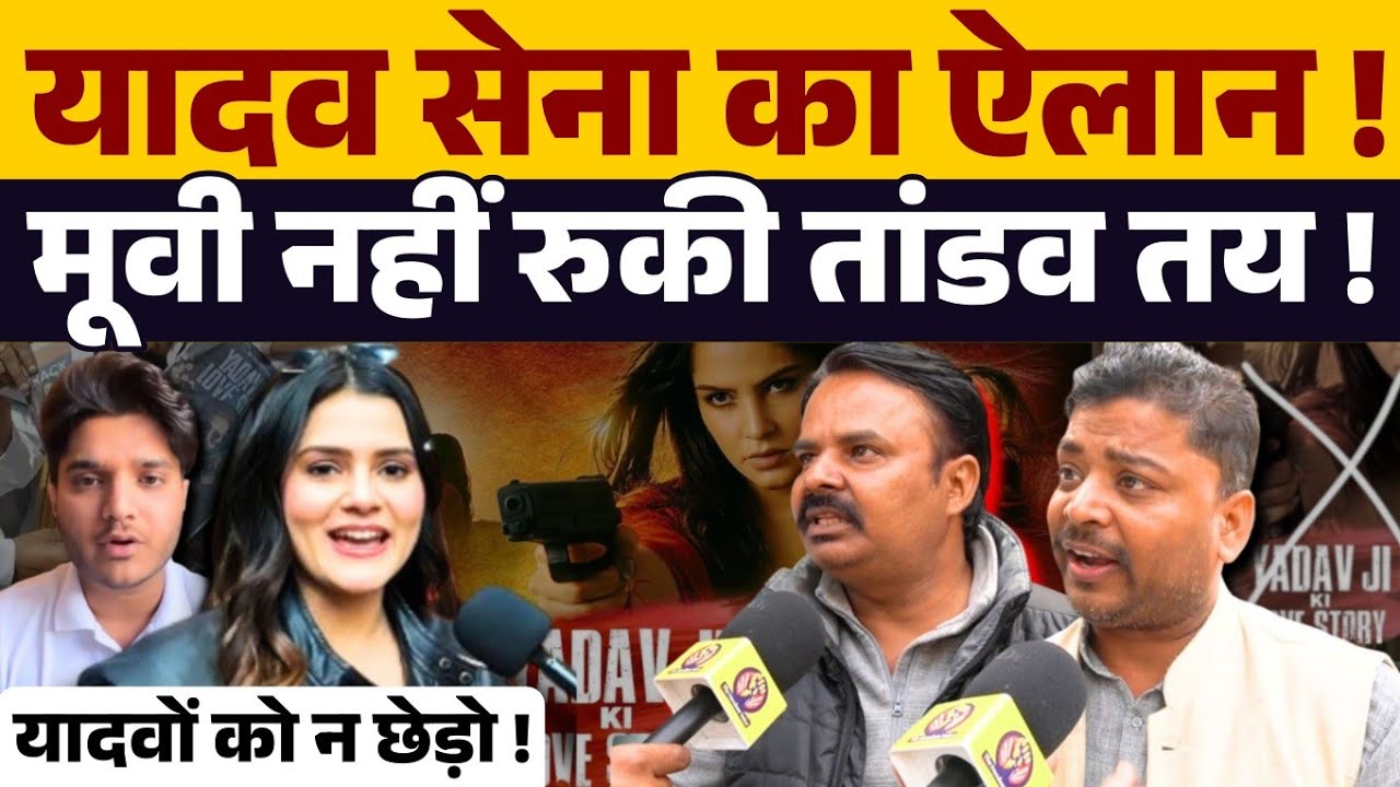 'यादव जी की लव स्टोरी' मूवी को लेकर यादव सेना का बड़ा ऐलान अब होगा आर - पार । Yadav।  Pragati Tiwari 