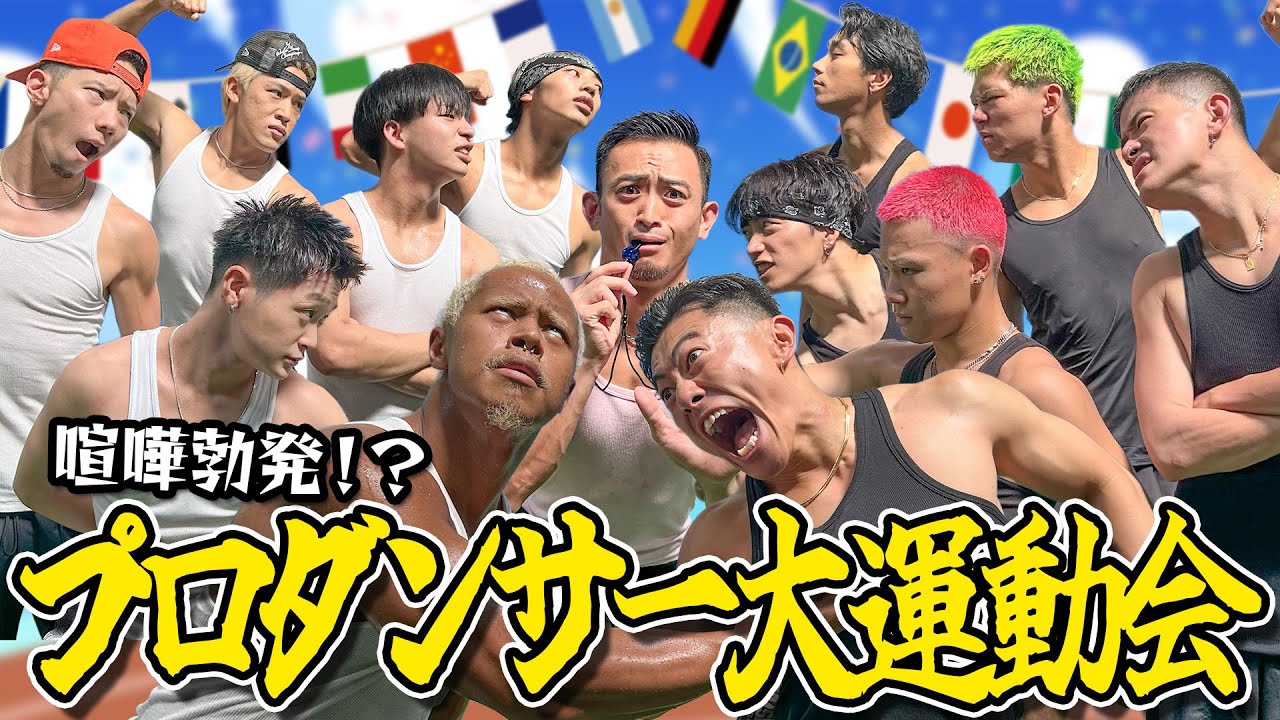 【神回】筋肉ダンサー達の運動会がおもしろすぎて腹筋崩壊www