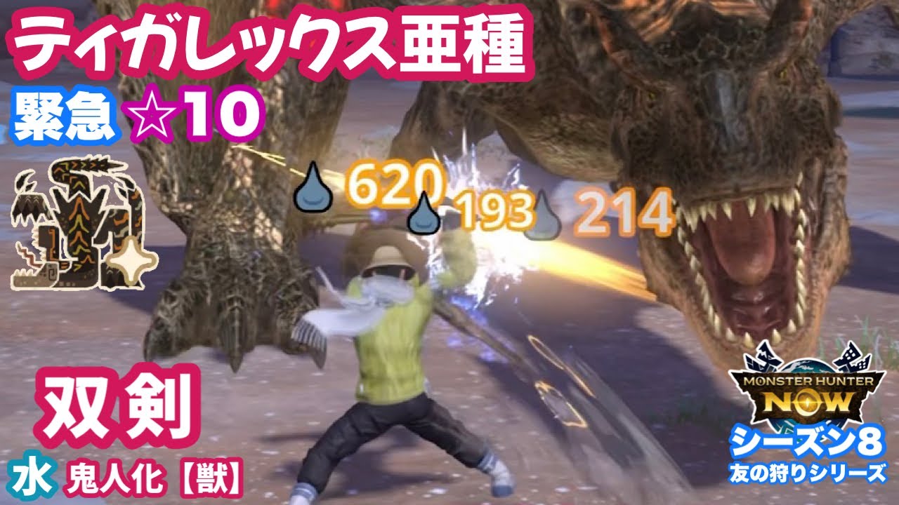 【シーズン8】水 双剣 vs ☆10ティガレックス亜種（緊急）｜シュラムハチェット：鬼人化【獣】｜勇猛5、耳栓3、チェンジブースト2【モンハンNow｜友の狩り日記】