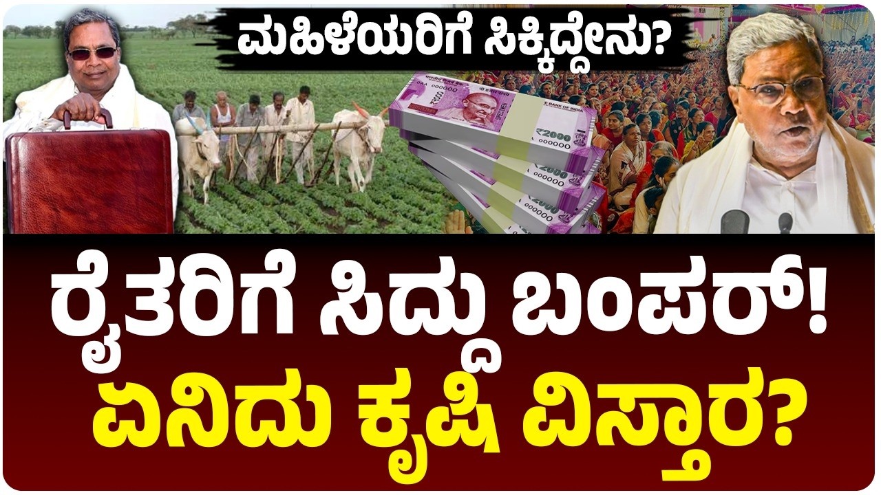 ಸಿದ್ದರಾಮಯ್ಯ 17ನೇ ಬಜೆಟ್‌ನಲ್ಲಿ ಕೃಷಿ ವಲಯಕ್ಕೆ ಬಂಪರ್‌; ಮಿಲೆಟ್‌ ಹಬ್‌ & ಮುಖ್ಯಮಂತ್ರಿ ಕೃಷಿ ವಿಸ್ತಾರ ಡಿಟೇಲ್ಸ್‌