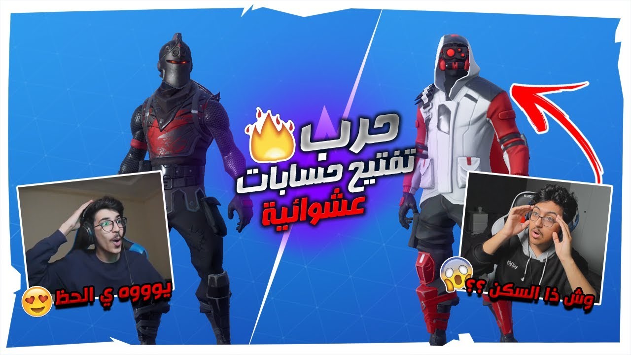 تحدي حرب تفتيح حسابات عشوائيه🔥 | جحفله🤣🤣!! | Fortnite