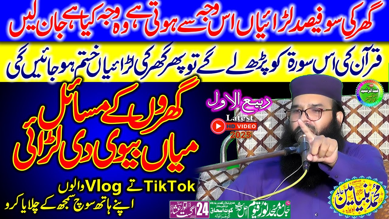 Qari Binyameen Abid | Gharelu Zindagi Guzarne Ka Tarika | Gharo Ke Masail | Gujranwala