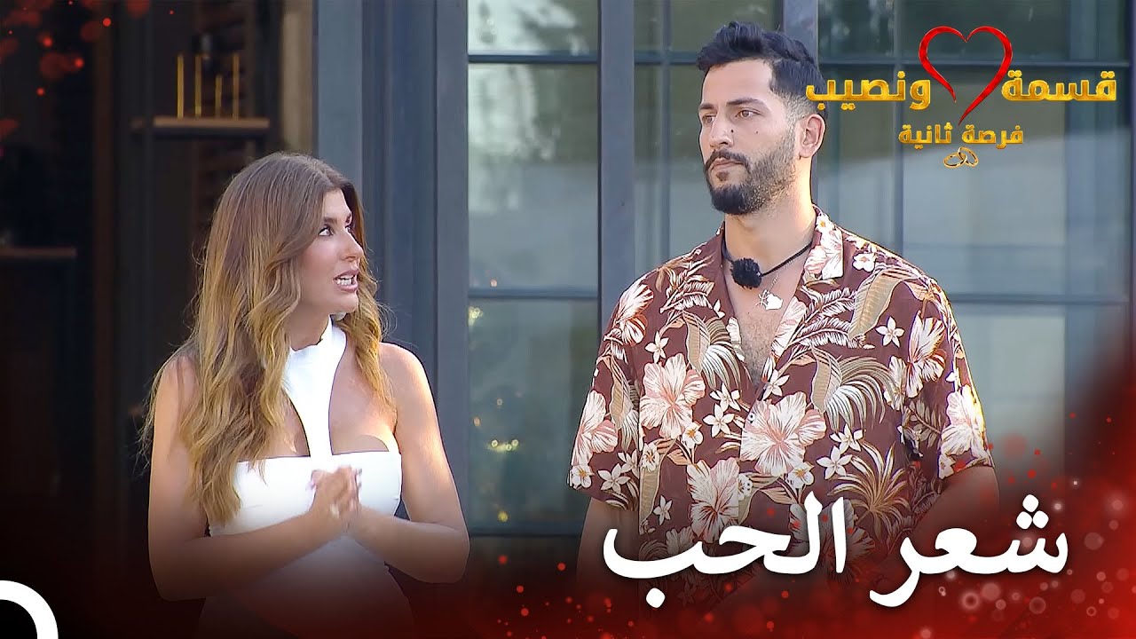 أظهر رومانسيتك يا مراد | قسمة ونصيب فرصة ثانية الحلقة 104 - Qesma w Naseeb