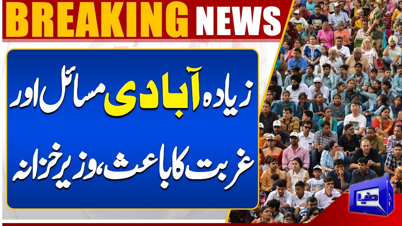 Overpopulation Causes Poverty and Problems, Says Finance Minister | Pakistan Economic Challenges