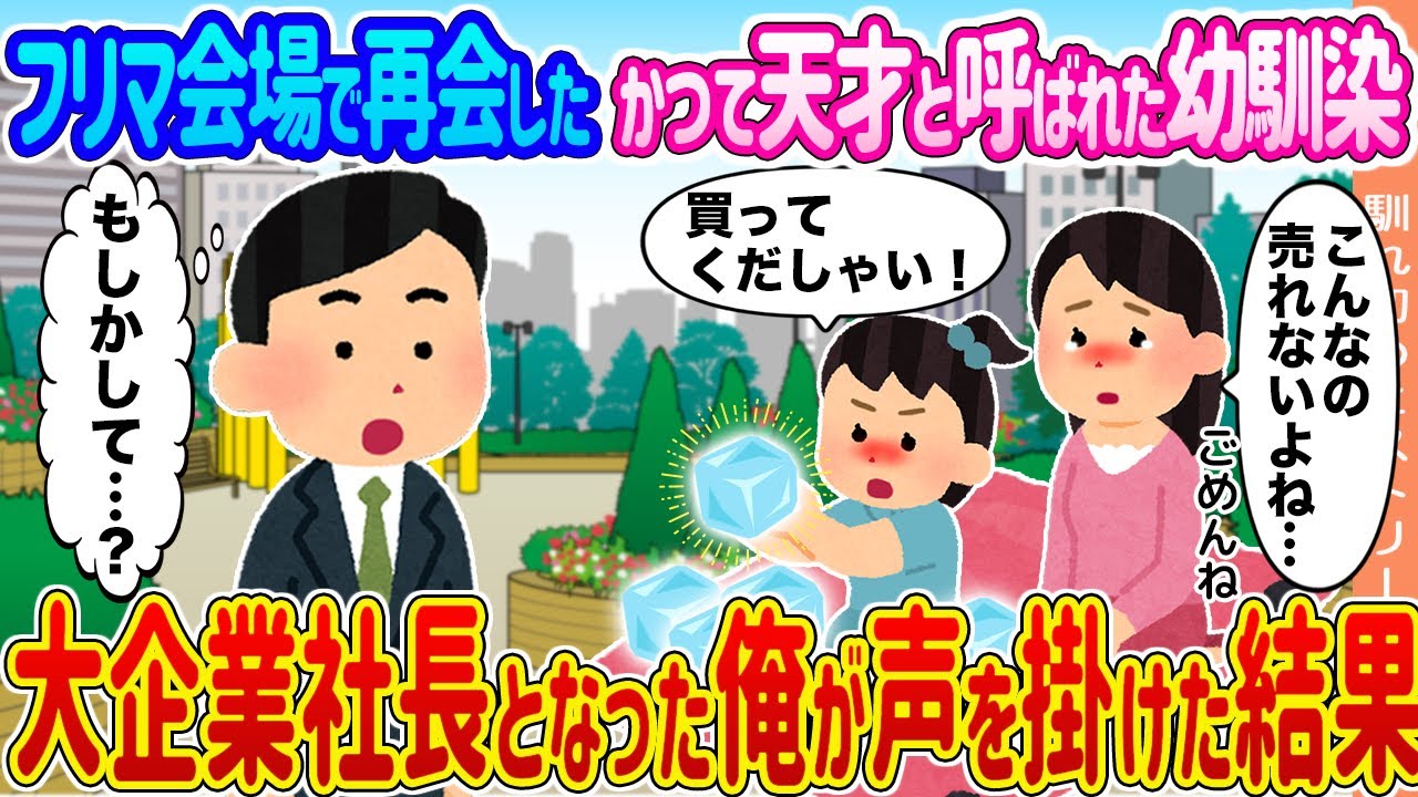 【2ch馴れ初め】フリマ会場で再会したかつて天才と呼ばれた幼馴染 →大企業社長となった俺が声を掛けた結果...【ゆっくり】