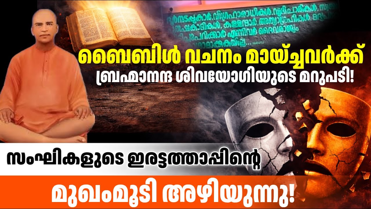 വിഗ്രഹാരാധന തെറ്റാണെന്ന് പറഞ്ഞത് ബൈബിൾ മാത്രമാണോ? സംഘികൾക്ക് ഉത്തരം മുട്ടുന്ന ചോദ്യങ്ങൾ!