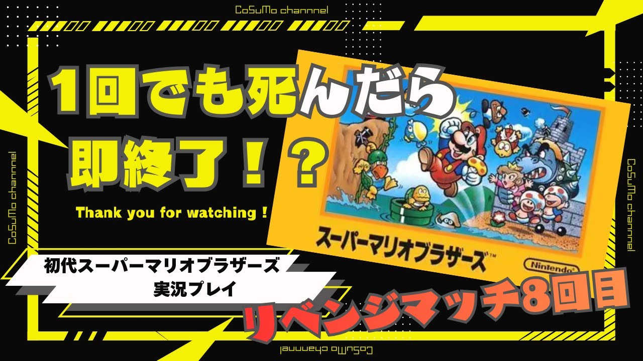 【スーパーマリオブラザーズ】１回でも死んだら即終了【リベンジマッチ8回目】