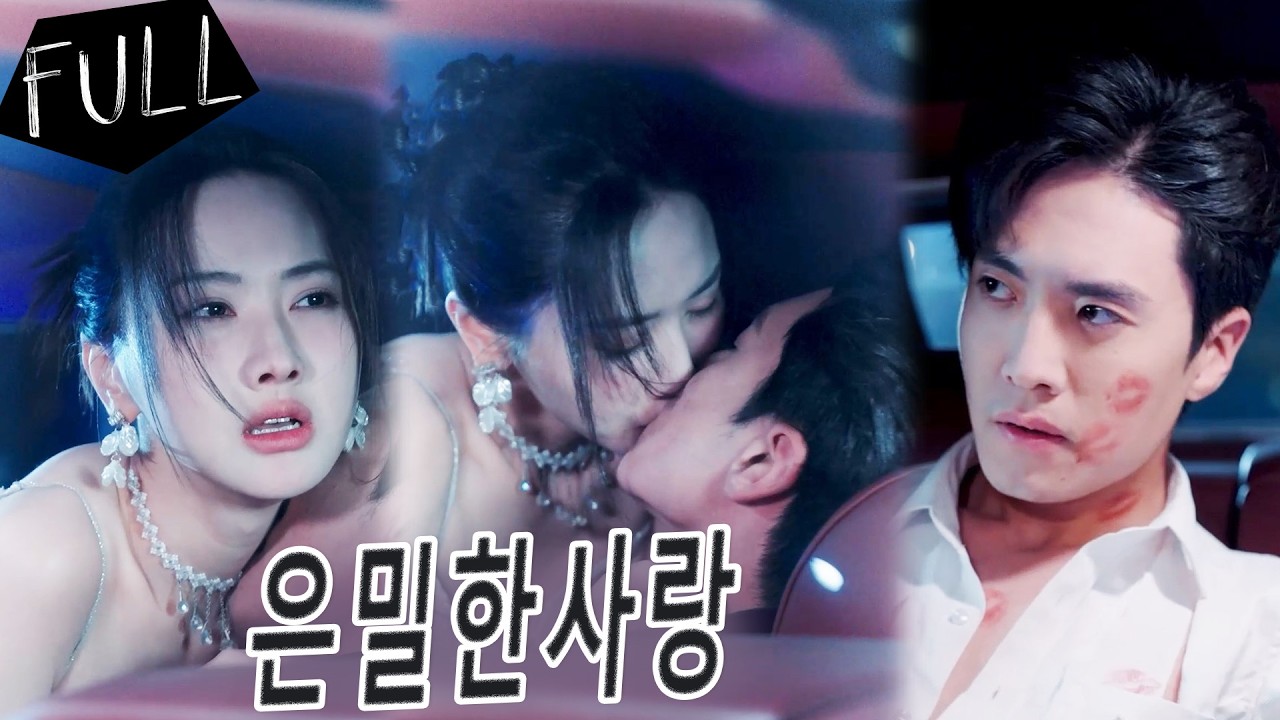 💎가난한 소녀, 약물에 취한 밤 CEO 차에 들어가 도구를 빌려 임신! CEO는 강제로 결혼, 숨겨진 아내로서 회사의 오해와 ‘작은 여왕’ 오명을 폭로하며 당당히 보호한다