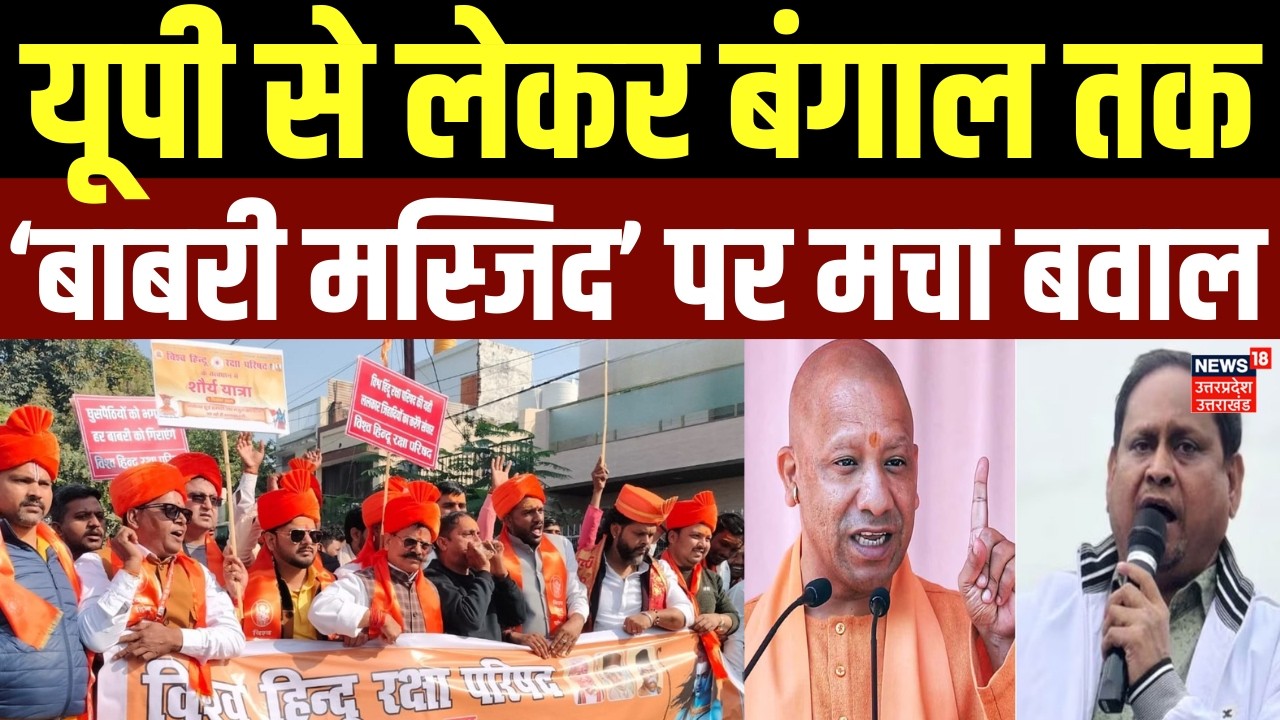 Murshidabad Babri Mosque Controversy: UP में विश्व हिंदू रक्षा परिषद की 'चलो मुर्शिदाबाद' यात्रा