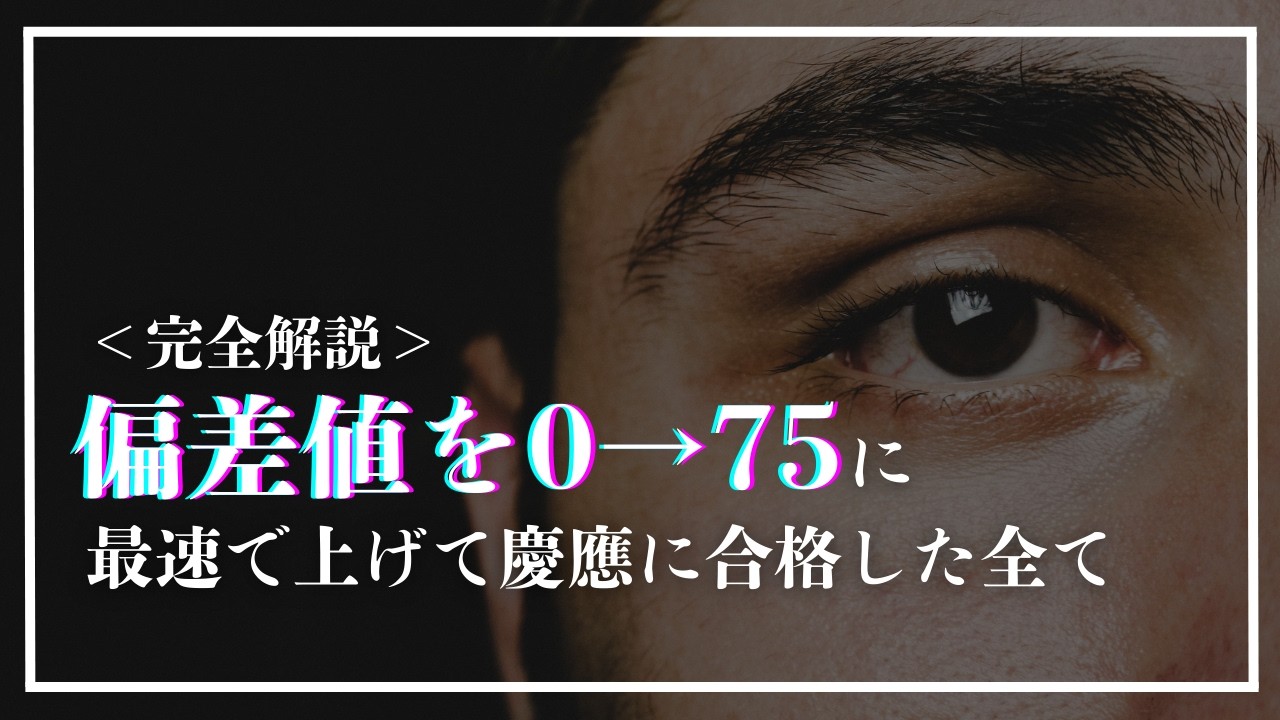 【期間限定】偏差値を0→75に最速で上げて慶應に合格した全て