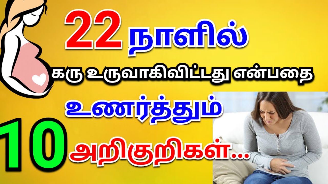 10 sign early pregnancy symptoms | early pregnancy symptoms tamil |  pregnancy symptoms
