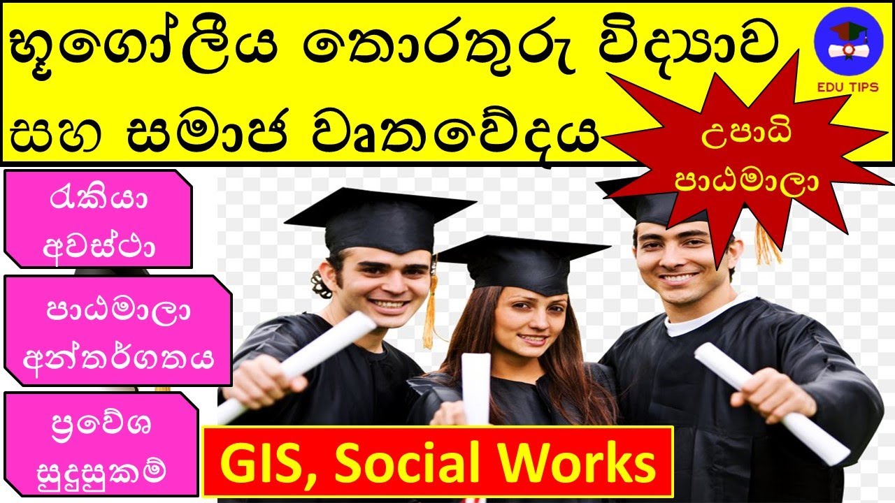 Geographical Information Sciences and Social Work - භූගෝලීය තොරතුරු විද්‍යාව සහ සමාජ වෘතවේදය.