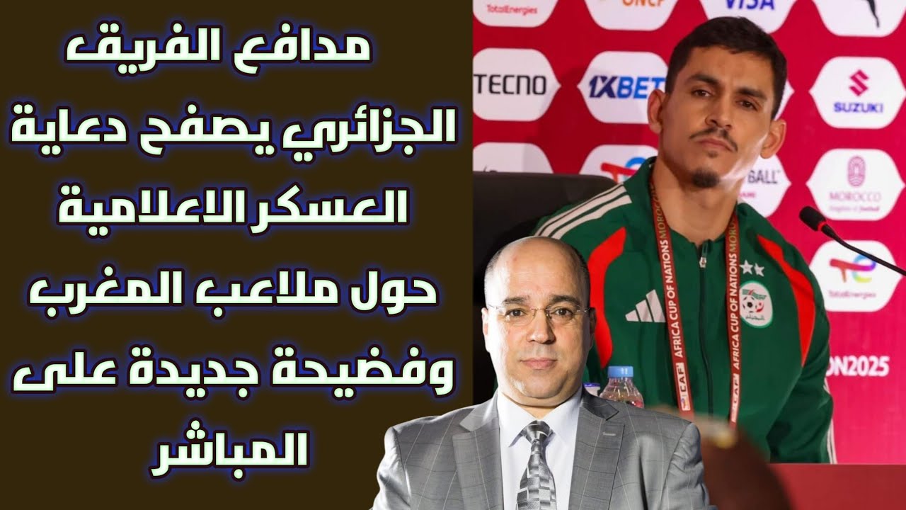 مدافع الفريق الجزائري يصفح دعاية العسكر الاعلامية حول ملاعب المغرب وفضيحة جديدة على المباشر