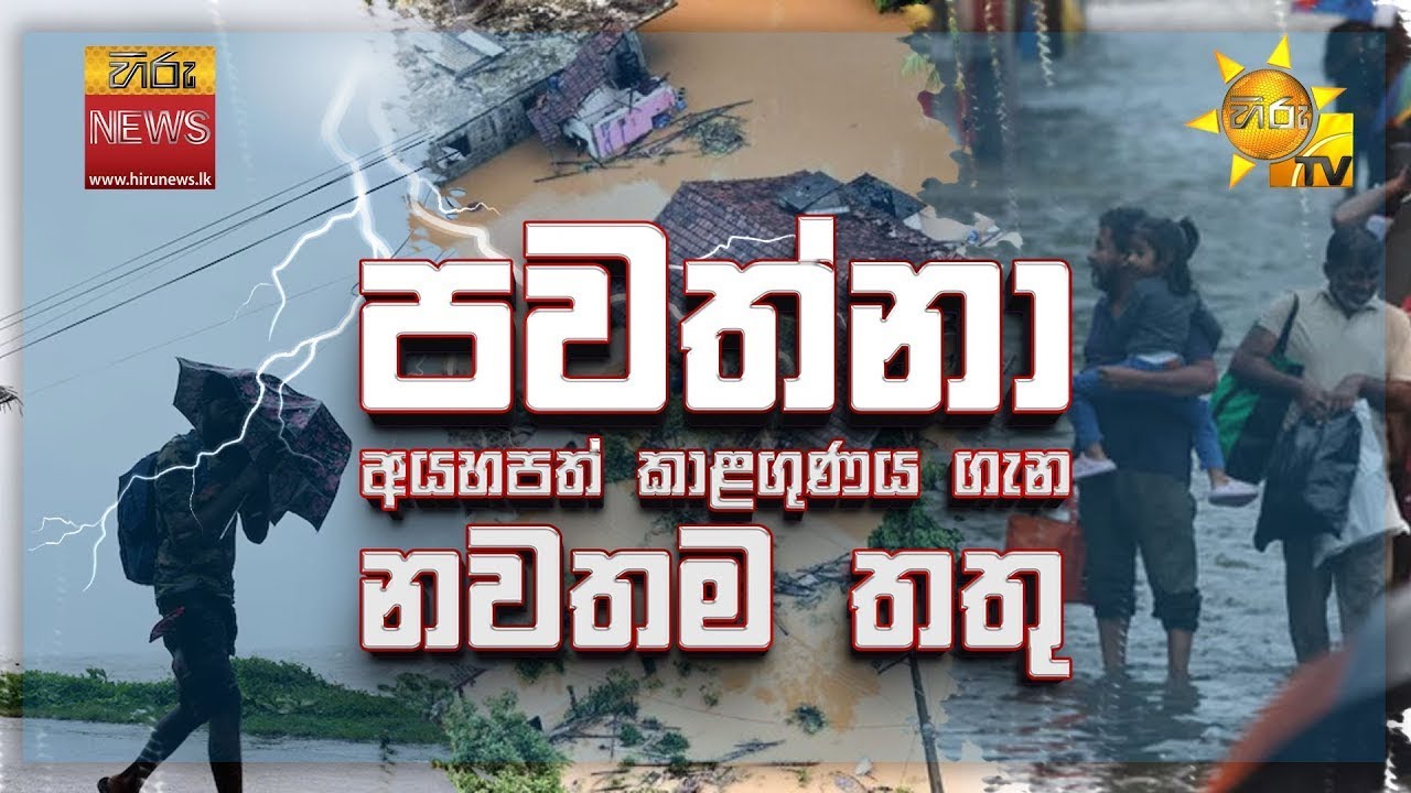 Weather Update - පවත්නා අයහපත් කාළගුණය ගැන නවතම තතු - Hiru News