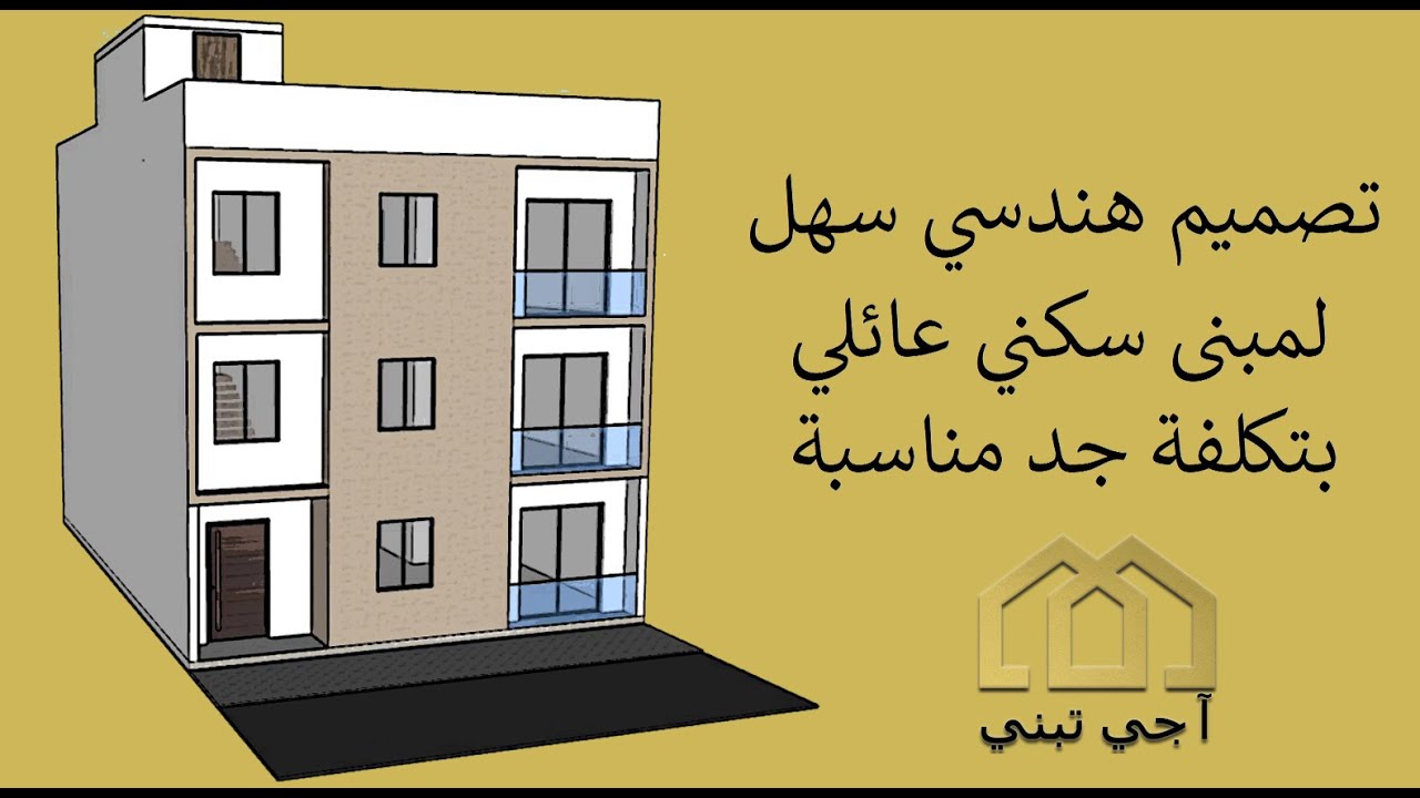 تصميم هندسي سهل و بأقل تكلفة لأرض 150 متر مربع (الطول 15 × العرض 10) / مبنى  سكني عائلي بواجهة
