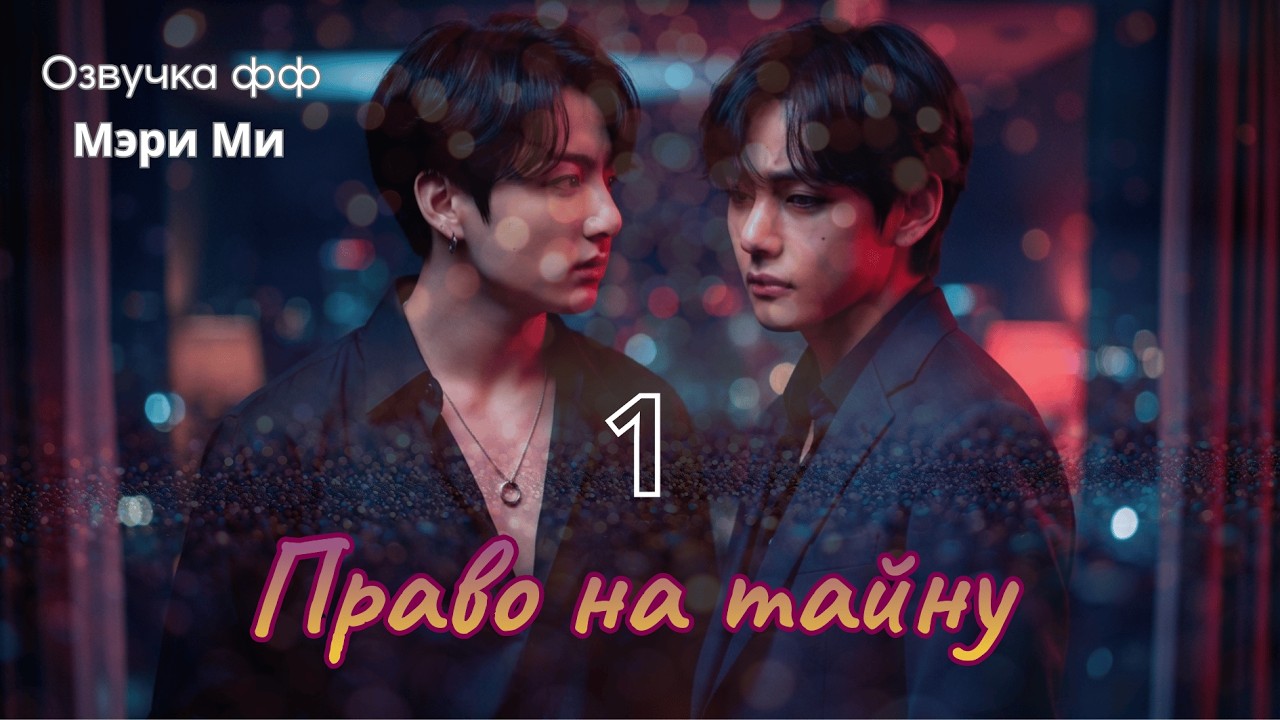 ФФ Право на тайну/Мэри Ми.Глава 1 В СОКРАЩЕНИИ/БТС/BTS/taekook/Вигуки