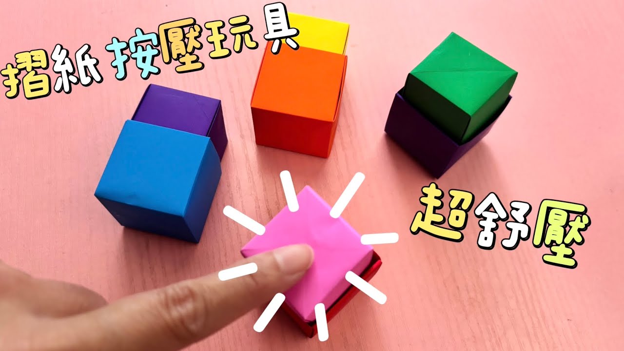 超舒壓按鈕摺紙玩具｜Origami How to make POP IT