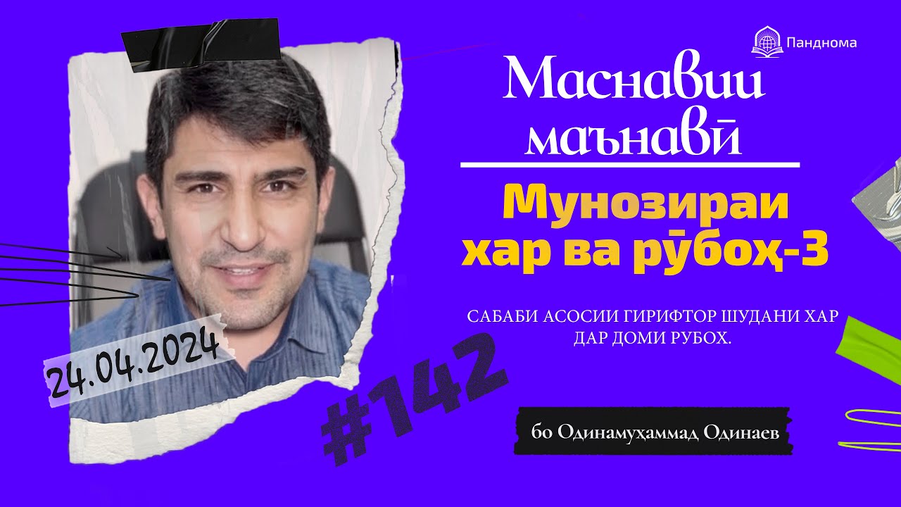 МАСНАВИИ МАЪНАВӢ: Идомаи баҳси хар ва рӯбоҳ (Мавлоно) /مثنوی معنوی - Одинамуҳаммад Одинаев
