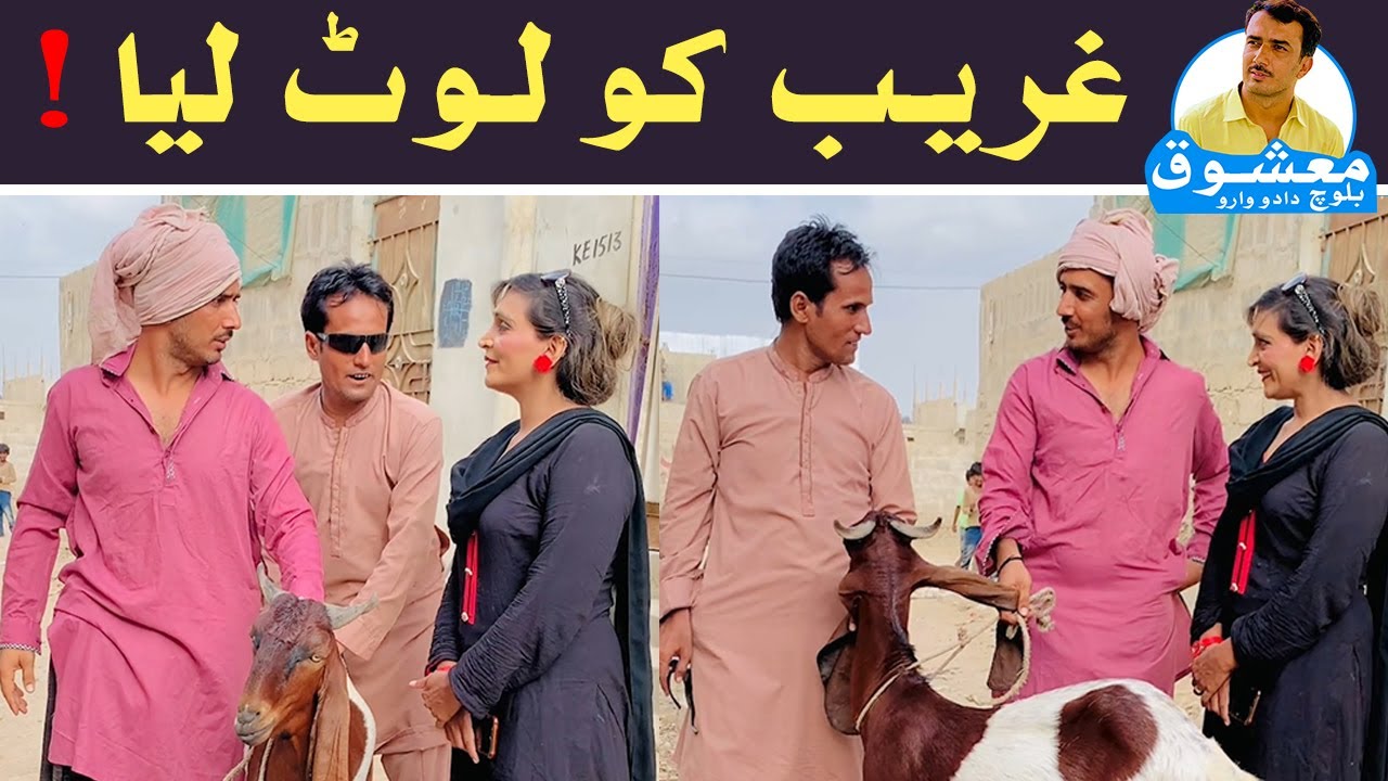 Ghareeb Ko Loot Liya | Mashooq Baloch Mr Manzoor | Bakra Eid Hindi Urdu Funny Video