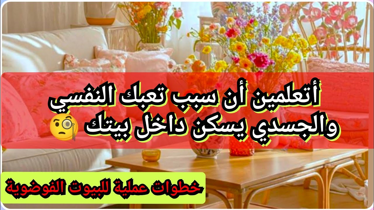 #المنماليزم 29 🥇/عندما يصبح بيتك هو سبب تعبك النفسي والجسدي/إليك الخطوات الشافية💪