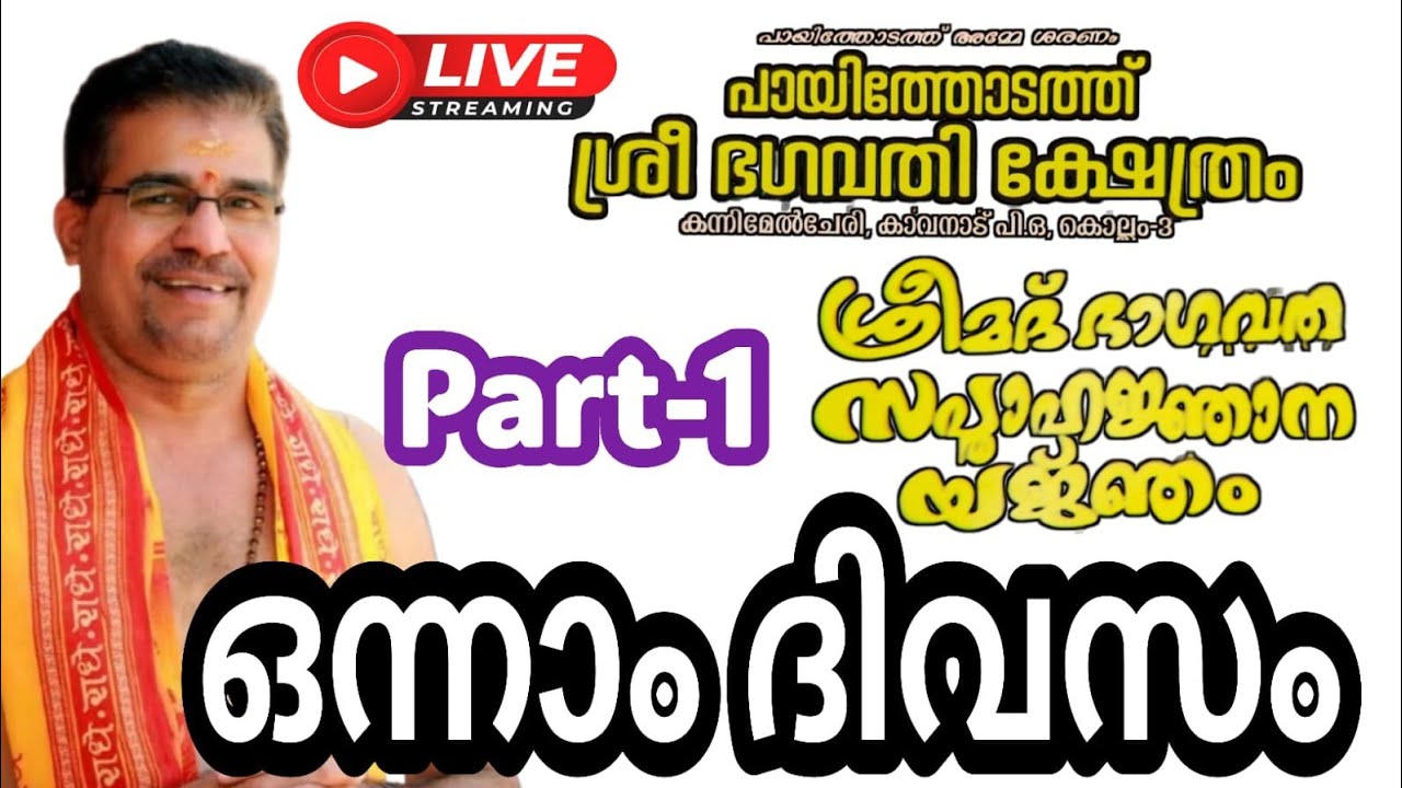 കൊല്ലം കാവനാട് പായിത്തോടത്ത് ശ്രീ ഭഗവതി ക്ഷേത്ര സന്നിധിയിൽ സപ്താഹാരംഭം ഒന്നാം ദിവസം..! #swamiji