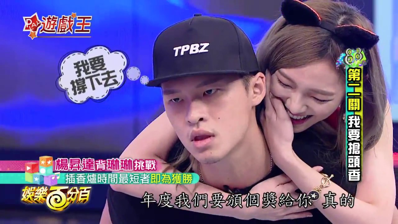 【娛樂百分百】2016.11.10《百分百遊戲王》小豬、愷樂│楊昇達、黃宏軒、曾子余、梁以辰