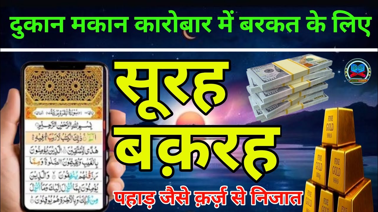Sureh Baqarah For Barkat | दुकान मकान में बरकत के लिए | (Sureh Baqarah) Morning Dua 🤲
