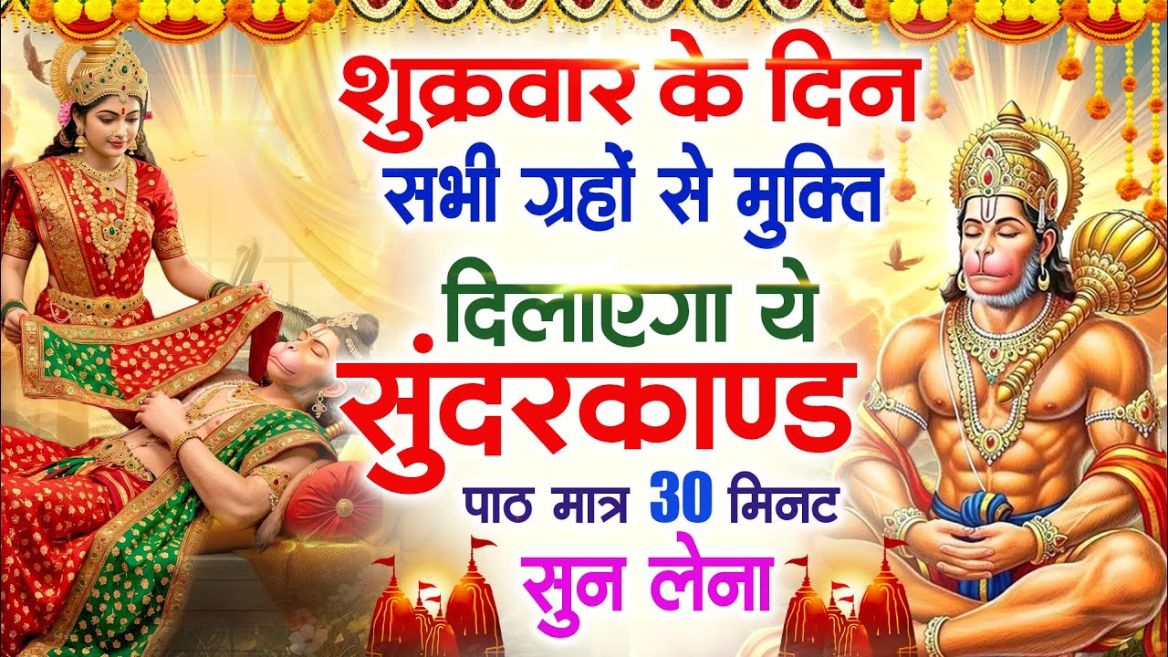 शुक्रवार के दिन सभी ग्रहों से मुक्ति दिलाएगा ये #सुंदरकाण्ड पाठ मात्र 30 मिनट सुन लेना ~ #sundarkand