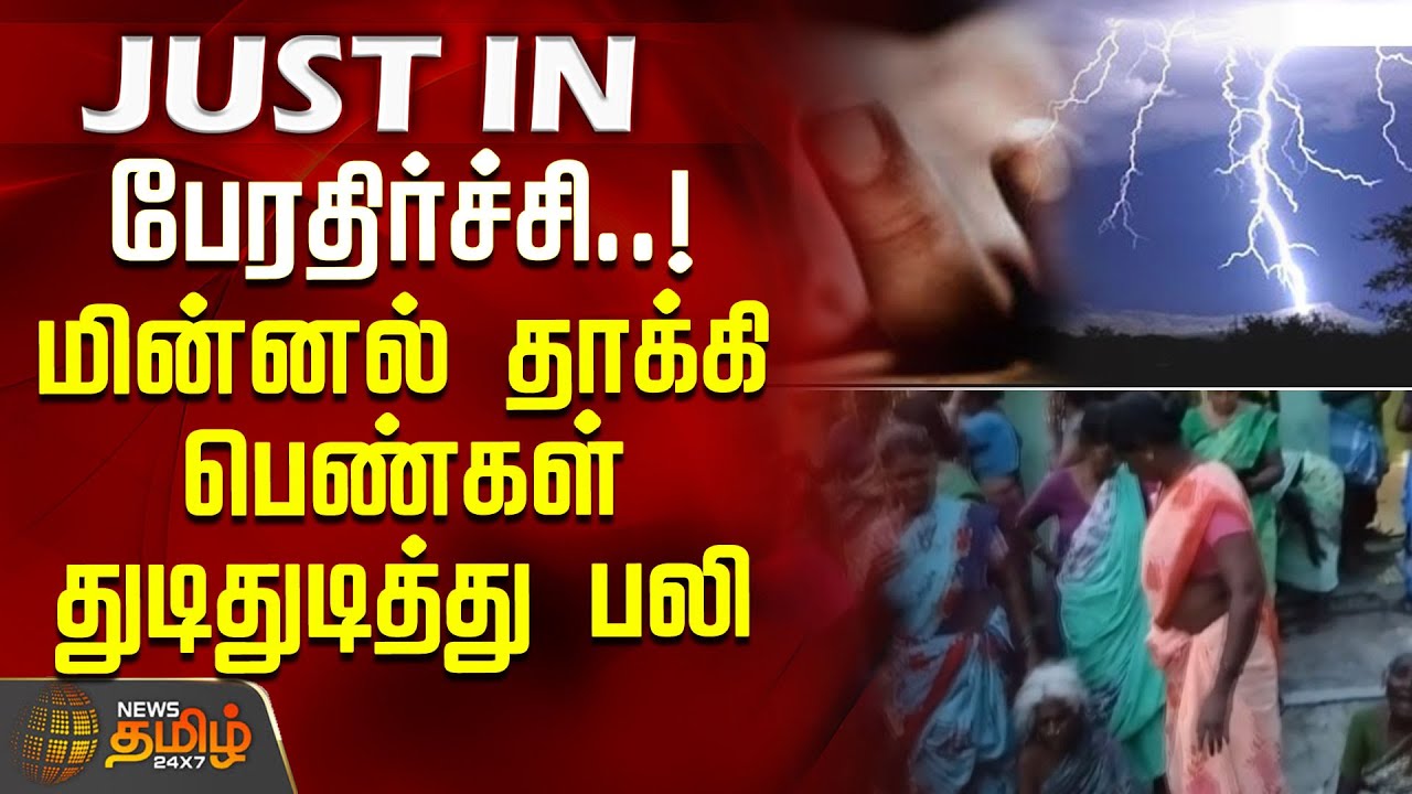 மின்னல் தாக்கி பெண்கள் துடிதுடித்து பலி.. கடலூரில் பேரதிர்ச்சி | LightningStrike | CuddaloreNews