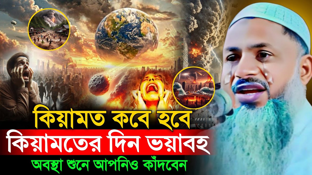 কিয়ামত কবে হবে কিয়ামতের দিন ভয়াবহ অবস্থা ┇Mawlana Nur Mohammad khatir (Bardhamani)